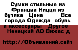 Сумки стильные из Франции Ницца из бутика › Цена ­ 400 - Все города Одежда, обувь и аксессуары » Другое   . Ненецкий АО,Вижас д.